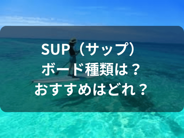 SUP　ボード　種類　おすすめ