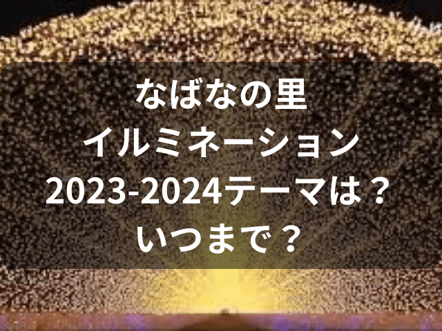 なばなの里 イルミネーション テーマ いつまで